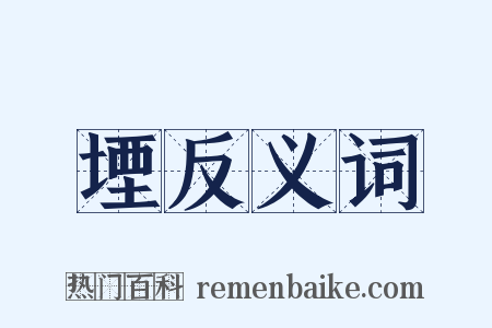 堙反义词是什么意思的图片